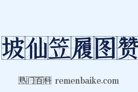 坡仙笠履图赞是什么意思的图片